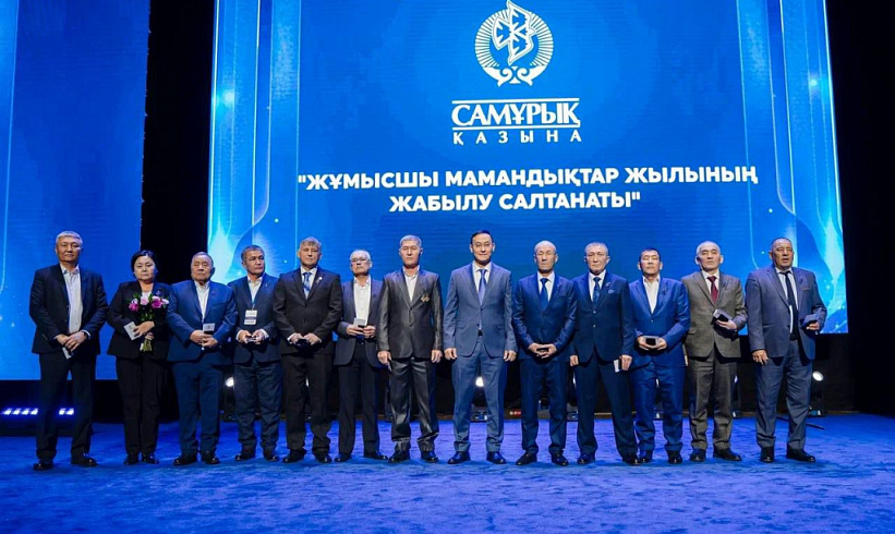 Жұмысшы мамандықтары жылының қорытындысы бойынша «Самұрық-Қазына» қоры мұнай-газдан бастап байланыс пен көлік саласына дейінгі өндірістік ұжымдардың үздік мамандарын марапаттады.