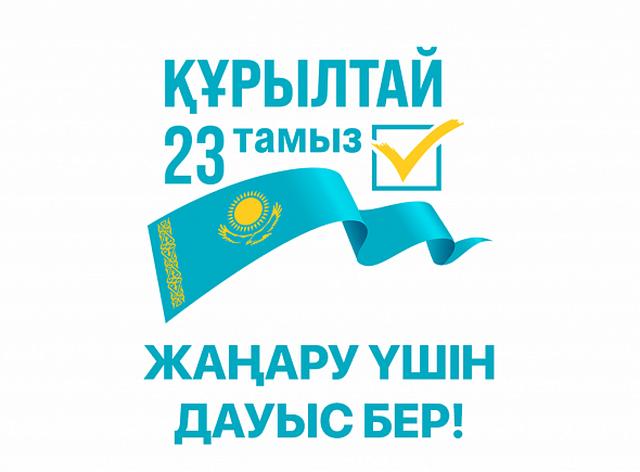 ҚҰРЫЛТАЙ 23 ТАМЫЗ