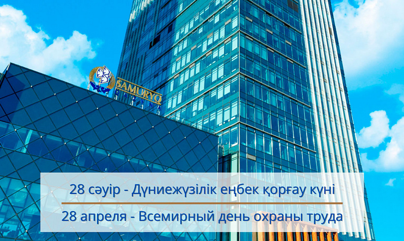 «Самұрық-Қазына» АҚ Басқарма төрағасының  Қор тобының жұмыскерлеріне үндеуі 