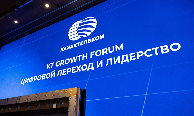 KT Growth Forum: цифрландыру, көшбасшылық және жасанды интеллект