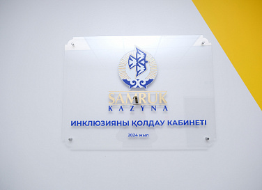 Инклюзияны қолдау кабинеттерін құру