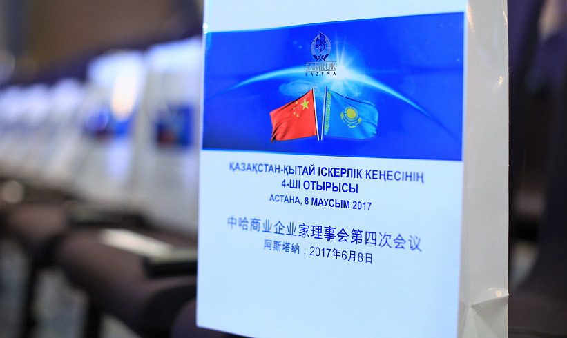 В Астане состоялось четвертое заседание Казахстанско-Китайского делового совета  